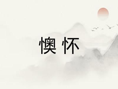 懊怀