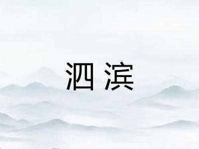 泗滨