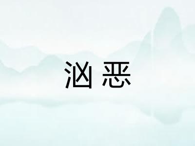 汹恶
