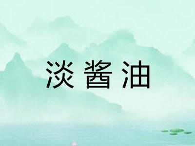 淡酱油