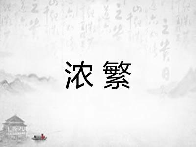 浓繁
