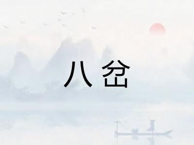 八岔