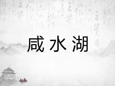 咸水湖