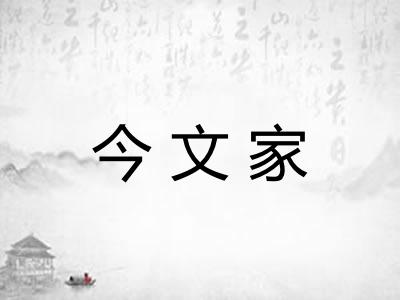 今文家