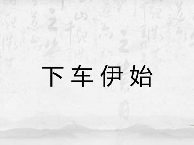 下车伊始