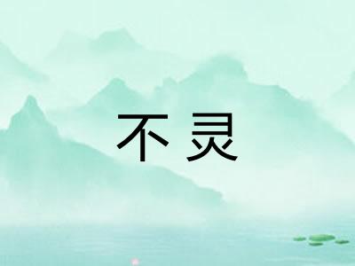 不灵