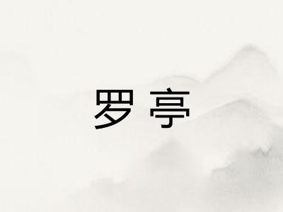 罗亭