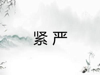紧严
