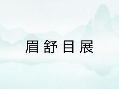 眉舒目展