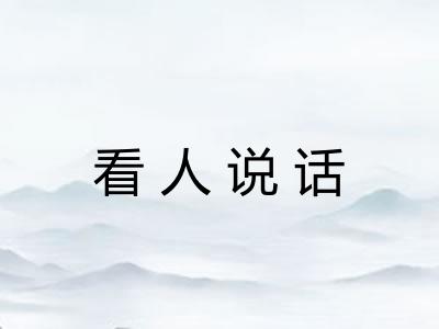 看人说话