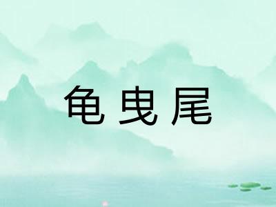 龟曳尾