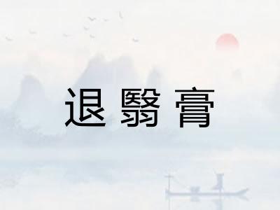 退翳膏