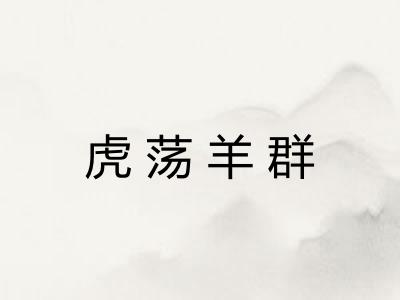 虎荡羊群