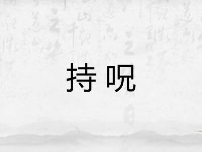 持呪