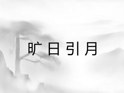 旷日引月