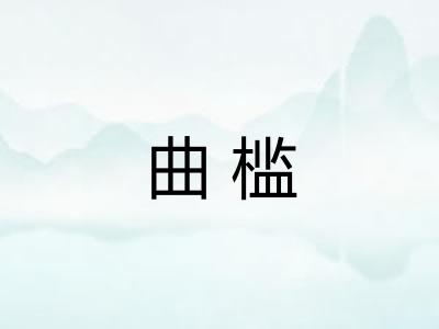 曲槛