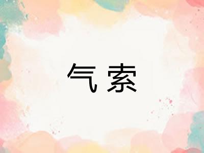 气索