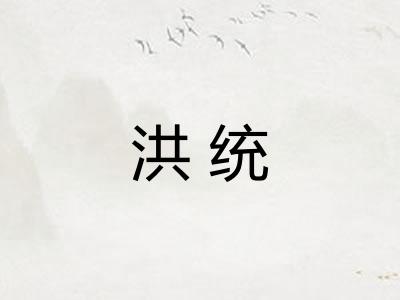 洪统