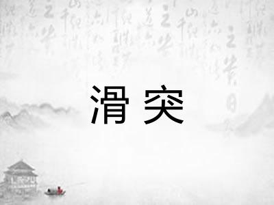 滑突