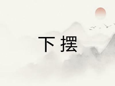 下摆