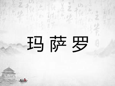 玛萨罗