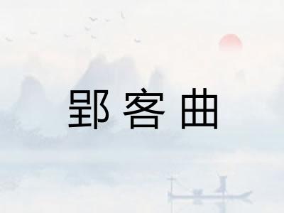 郢客曲