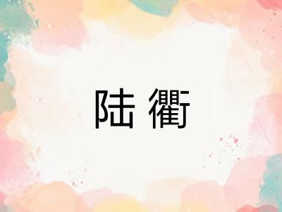 陆衢