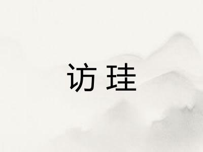 访珪