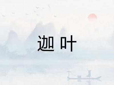 迦叶