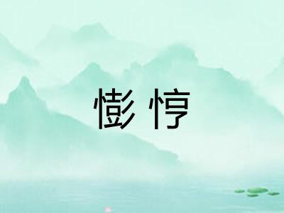 憉悙