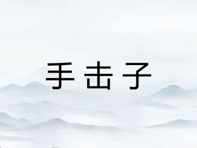 手击子