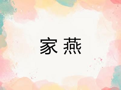 家燕