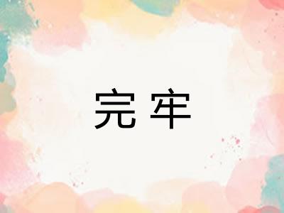 完牢