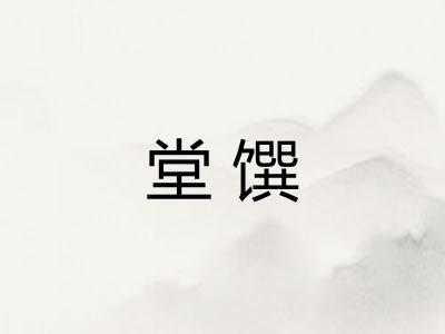 堂馔