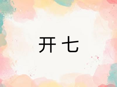 开七