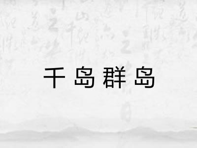 千岛群岛