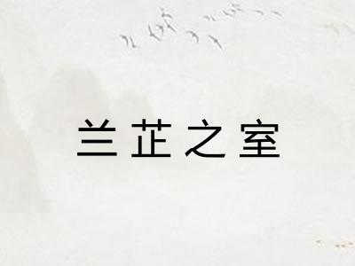 兰芷之室