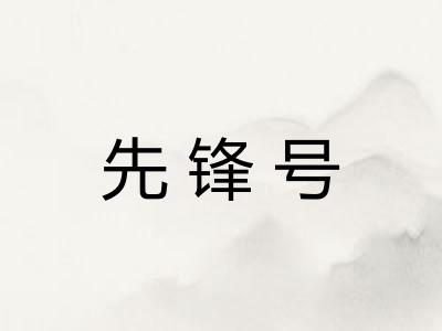 先锋号