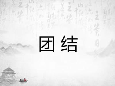 团结