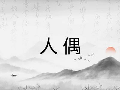 人偶