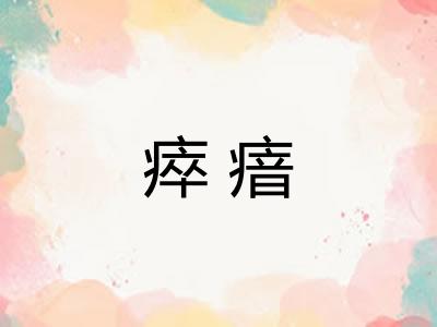 瘁瘖
