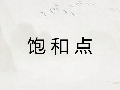 饱和点