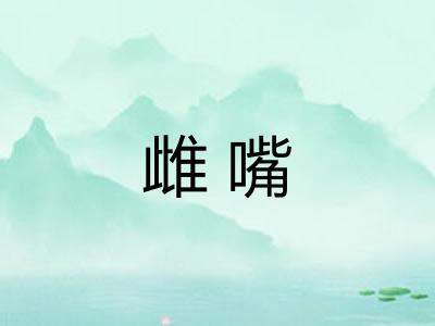 雌嘴