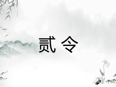 贰令