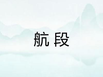 航段