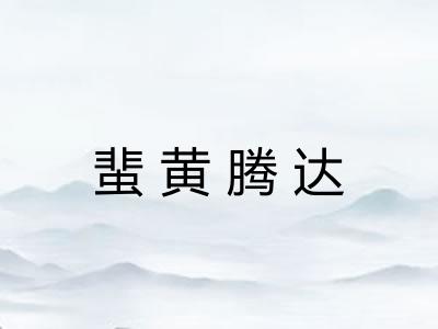 蜚黄腾达