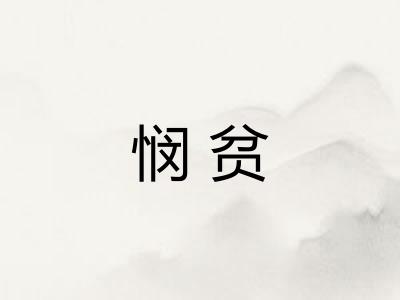 悯贫