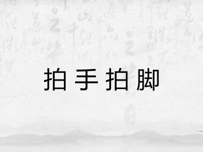 拍手拍脚
