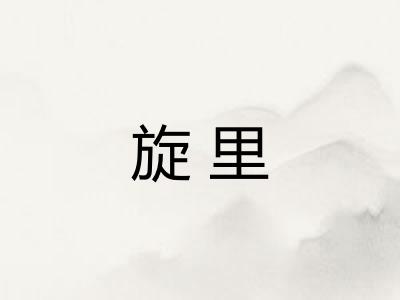 旋里