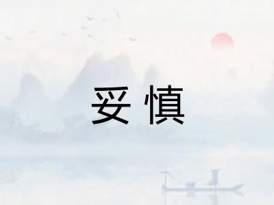 妥慎